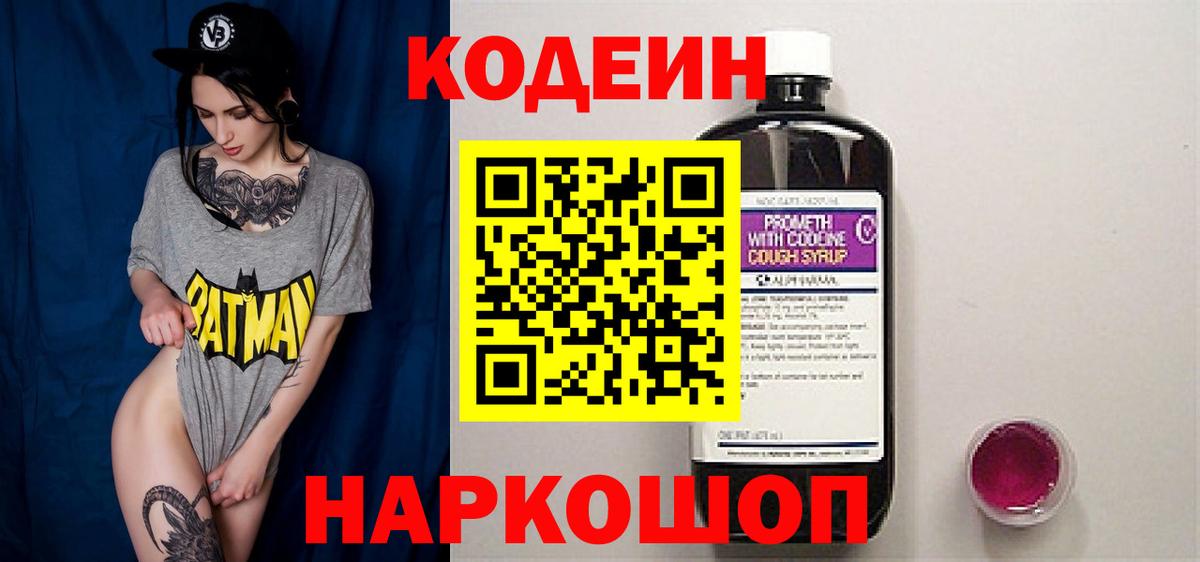 Кодеин Purple Drank Тосно